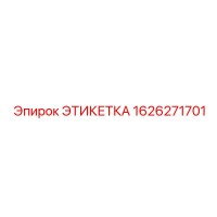 1626271701 ЭТИКЕТКА Epiroc
