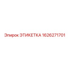 1626271701 ЭТИКЕТКА Epiroc