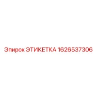 1626537306 ЭТИКЕТКА Epiroc