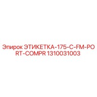 1310031003 ЭТИКЕТКА-175-C-FM-PORT-COMPR Epiroc