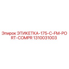 1310031003 ЭТИКЕТКА-175-C-FM-PORT-COMPR Epiroc
