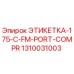 1310031003 ЭТИКЕТКА-175-C-FM-PORT-COMPR Epiroc