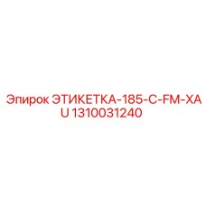 1310031240 ЭТИКЕТКА-185-C-FM-XAU Epiroc