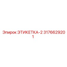 3176629201 ЭТИКЕТКА-2 Эпирок