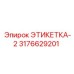 3176629201 ЭТИКЕТКА-2 Эпирок