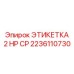 Маркировочная бирка для гидравлики Epiroc 2 HP CP 2236110730
