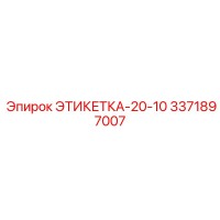 3371897007 ЭТИКЕТКА-20-10 | Epiroc