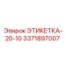 3371897007 ЭТИКЕТКА-20-10 | Epiroc