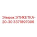 3371897006 ЭТИКЕТКА-20-30 | Epiroc