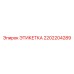 2202204289 ЭТИКЕТКА Epiroc