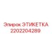 2202204289 ЭТИКЕТКА Epiroc