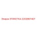 2202867407 ЭТИКЕТКА Epiroc