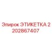 2202867407 ЭТИКЕТКА Epiroc
