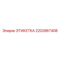 2202867408 ЭТИКЕТКА Epiroc