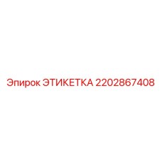 2202867408 ЭТИКЕТКА Epiroc