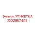 2202867408 ЭТИКЕТКА Epiroc