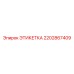 2202867409 ЭТИКЕТКА Epiroc