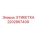 2202867409 ЭТИКЕТКА Epiroc