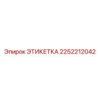 2252212042 ЭТИКЕТКА Эпирок
