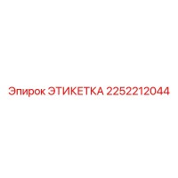 2252212044 ЭТИКЕТКА Эпирок