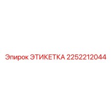 2252212044 ЭТИКЕТКА Эпирок