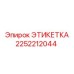 2252212044 ЭТИКЕТКА Эпирок