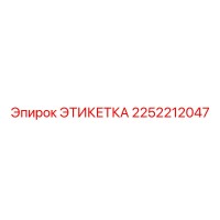 2252212047 ЭТИКЕТКА Эпирок