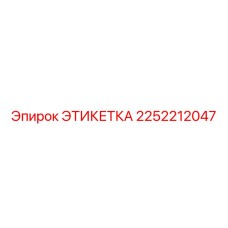 2252212047 ЭТИКЕТКА Эпирок