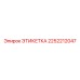 2252212047 ЭТИКЕТКА Эпирок