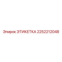 2252212048 ЭТИКЕТКА Эпирок