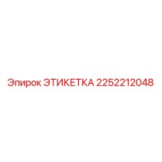 2252212048 ЭТИКЕТКА Эпирок