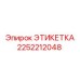 2252212048 ЭТИКЕТКА Эпирок