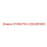 2252281900 ЭТИКЕТКА Эпирок