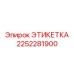 2252281900 ЭТИКЕТКА Эпирок
