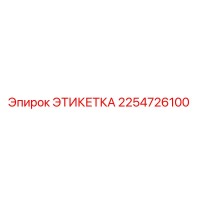 2254726100 Этикетка Epiroc