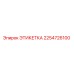2254726100 Этикетка Epiroc