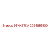 2254855100 Этикетка Epiroc