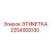 2254855100 Этикетка Epiroc