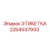 2254937903 Этикетка Epiroc