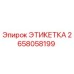 2658058199 ЭТИКЕТКА Epiroc