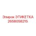 2658058215 ЭТИКЕТКА Epiroc