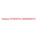 2658058272 ЭТИКЕТКА Epiroc