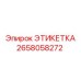 2658058272 ЭТИКЕТКА Epiroc