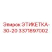 3371897002 ЭТИКЕТКА-30-20 | Epiroc
