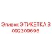 3092209696 ЭТИКЕТКА Epiroc