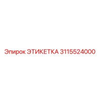 3115524000 ЭТИКЕТКА Epiroc