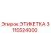 3115524000 ЭТИКЕТКА Epiroc