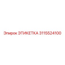 3115524100 ЭТИКЕТКА Epiroc