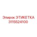 3115524100 ЭТИКЕТКА Epiroc