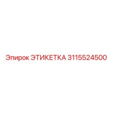 3115524500 ЭТИКЕТКА Epiroc
